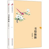 醉染图书书情脉脉9787543976665