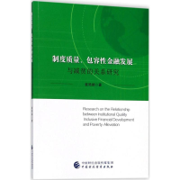 醉染图书制度质量、包容金融发展与减贫的关系研究9787509579497
