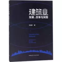 醉染图书建筑业发展、改革与突围9787112193769