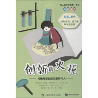 醉染图书创新的火花 打破隔阂创造历史的伟人9787542867032