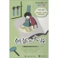 醉染图书创新的火花 打破隔阂创造历史的伟人9787542867032