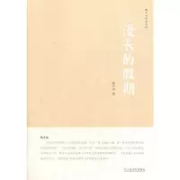 醉染图书漫长的期9787532145058