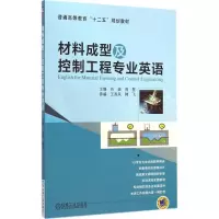 醉染图书材料成型及控制工程专业英语9787111481775