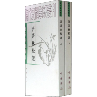 醉染图书唐语林校9787101000740