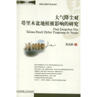 醉染图书大气降尘对塔里木盆地植被影响的研究9787550406391