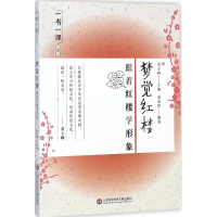 醉染图书梦觉红楼9787543974845