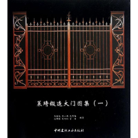 醉染图书莱琦锻造大门图集19787516001226