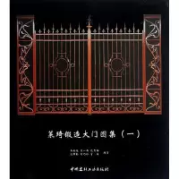醉染图书莱琦锻造大门图集19787516001226