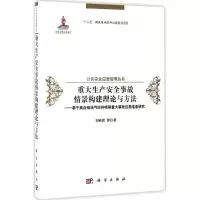 醉染图书重大生产安全事故情景构建理论与方法9787030490384