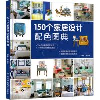 醉染图书150个家居设计配色图典9787830026103