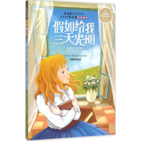 醉染图书如给我三天光明9787538593785