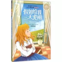 醉染图书如给我三天光明9787538593785