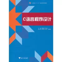 醉染图书C语言程序设计9787308095396