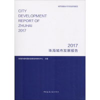 醉染图书珠海城市发展报告 20179787112224548