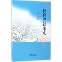 醉染图书教育成就未来9787308150873
