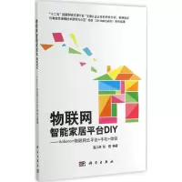 醉染图书物联网智能家居平台DIY9787030422194