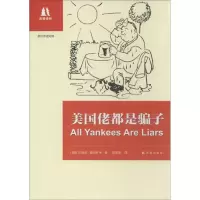 醉染图书美国佬都是骗子9787544736701