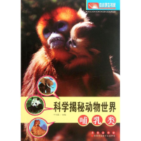 醉染图书科学揭秘动物世界:哺乳类9787544521284