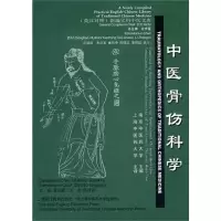 醉染图书中医骨伤科学(英汉对照)9787810106597