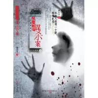 醉染图书群谋杀案9787229052973