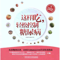 醉染图书这样吃,轻松控制糖尿病9787501265