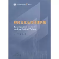 醉染图书移民文化及其伦理价值9787100072144