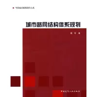 醉染图书城市路网结构体系规划97871120990