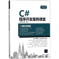 醉染图书C#程序开发案例课堂9787302488958