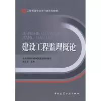 醉染图书建设工程监理概论9787112089109