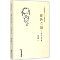 醉染图书砚边点滴9787552802719