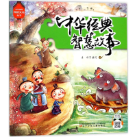 醉染图书中华经典智慧故事9787531572718