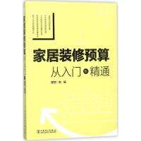 醉染图书家居装修预算9787519819248