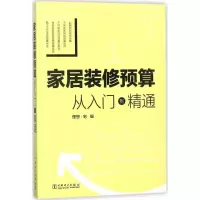 醉染图书家居装修预算9787519819248