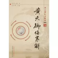 醉染图书黄元御伤寒解9787513208369