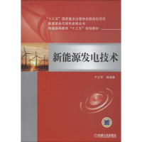 醉染图书新能源发电技术9787111600619