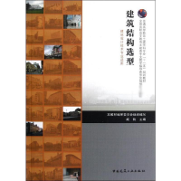 醉染图书建筑结构选型(建筑设计技术专业适应)9787112090518