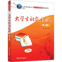 醉染图书大学生社交礼仪(第2版)9787302502654