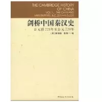 醉染图书剑桥中国秦汉史9787500409076