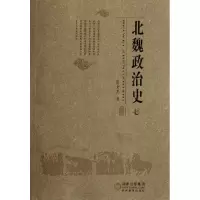醉染图书北魏政治史(7)9787541244