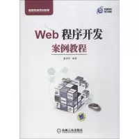 醉染图书Web程序开发案例教程9787111607496