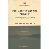 醉染图书四川区域经济协高发展战略研究9787550402768