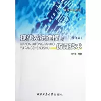 醉染图书现代系统建模与技术(修订版)9787561213353