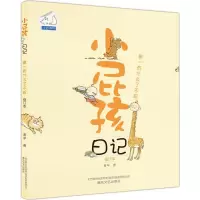 醉染图书小屁孩日记9787531345558