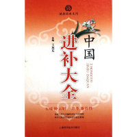 醉染图书中国进补大全9787547806586