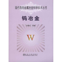 醉染图书钨冶金9787502454470