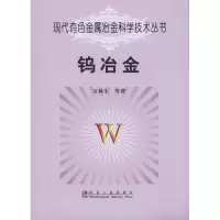 醉染图书钨冶金9787502454470