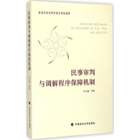 醉染图书民事审判与调解程序保障机制9787562059547