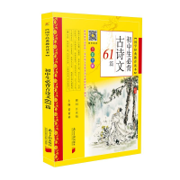 醉染图书初中生必背古诗文61篇9787549118311