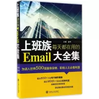 醉染图书上班族每天都在用的Email大全集9787568506618