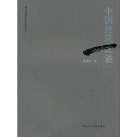 醉染图书中国建筑之道9787112128327
